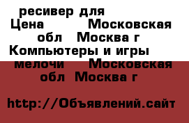 USB ресивер для X-Box 360 › Цена ­ 900 - Московская обл., Москва г. Компьютеры и игры » USB-мелочи   . Московская обл.,Москва г.